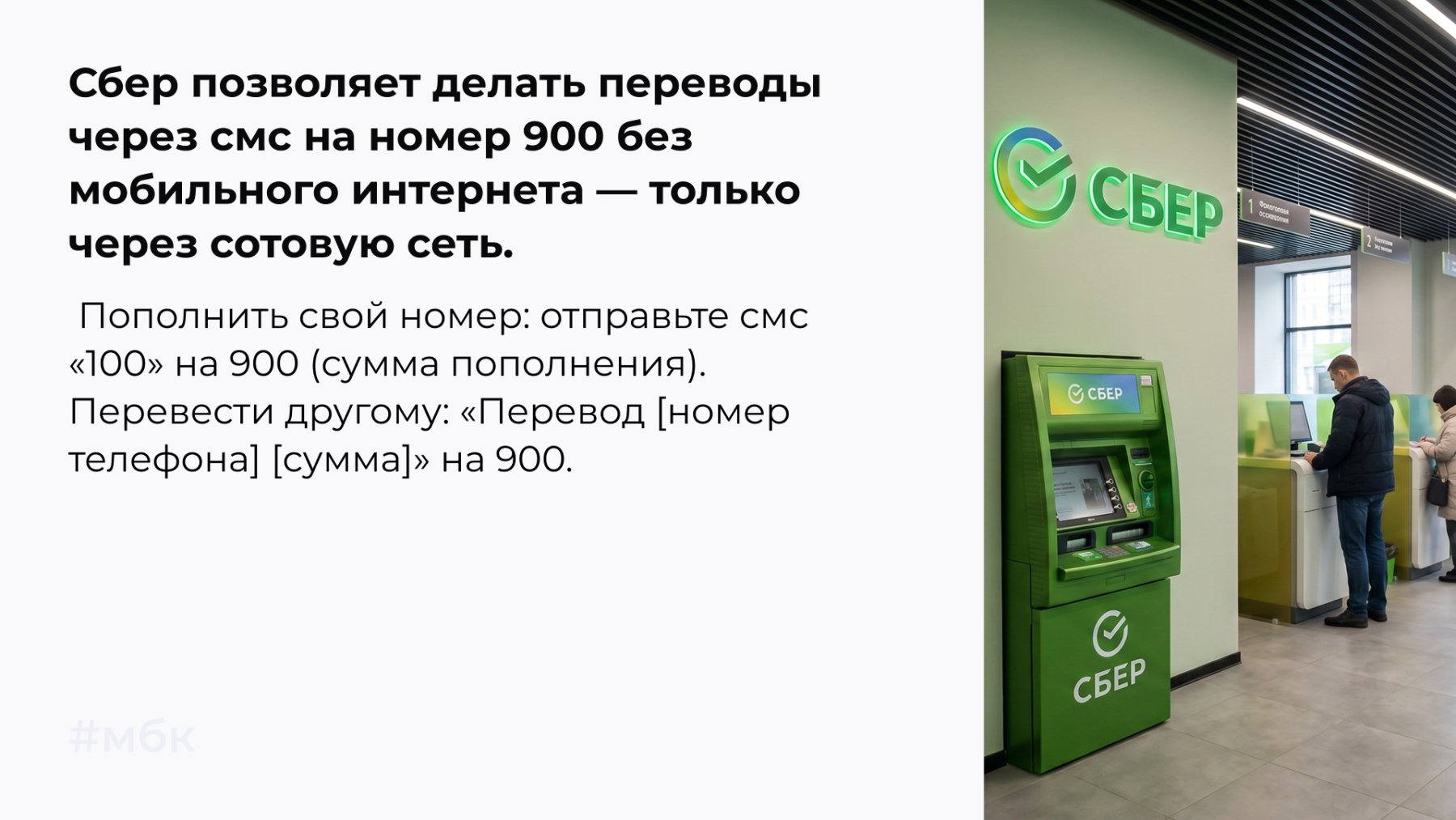 Сбер позволяет делать переводы через смс на номер 900